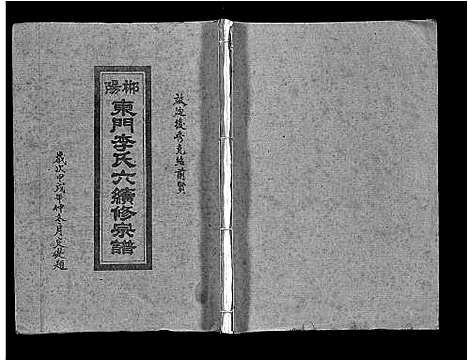 [李]郴阳东门李氏六续修宗谱_15卷首2卷-李氏族谱_郴阳东门李氏六续修宗谱_Chen Yang Dong Men Li Shi Liu (广东) 郴阳东门李氏六续修家谱_五.pdf