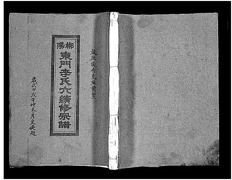 [李]郴阳东门李氏六续修宗谱_15卷首2卷-李氏族谱_郴阳东门李氏六续修宗谱_Chen Yang Dong Men Li Shi Liu (广东) 郴阳东门李氏六续修家谱_七.pdf