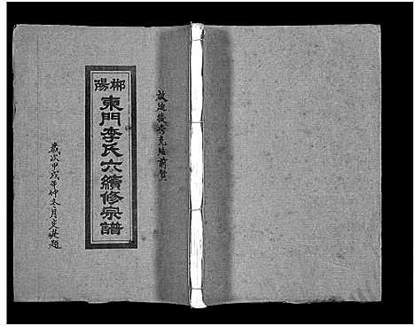 [李]郴阳东门李氏六续修宗谱_15卷首2卷-李氏族谱_郴阳东门李氏六续修宗谱_Chen Yang Dong Men Li Shi Liu (广东) 郴阳东门李氏六续修家谱_八.pdf