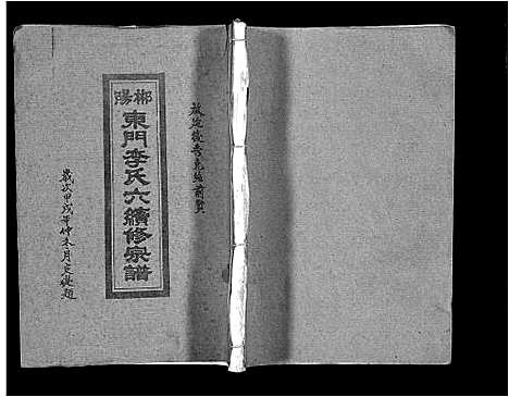 [李]郴阳东门李氏六续修宗谱_15卷首2卷-李氏族谱_郴阳东门李氏六续修宗谱_Chen Yang Dong Men Li Shi Liu (广东) 郴阳东门李氏六续修家谱_九.pdf