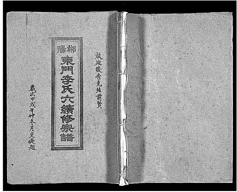 [李]郴阳东门李氏六续修宗谱_15卷首2卷-李氏族谱_郴阳东门李氏六续修宗谱_Chen Yang Dong Men Li Shi Liu (广东) 郴阳东门李氏六续修家谱_十四.pdf