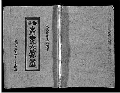 [李]郴阳东门李氏六续修宗谱_15卷首2卷-李氏族谱_郴阳东门李氏六续修宗谱_Chen Yang Dong Men Li Shi Liu (广东) 郴阳东门李氏六续修家谱_十五.pdf