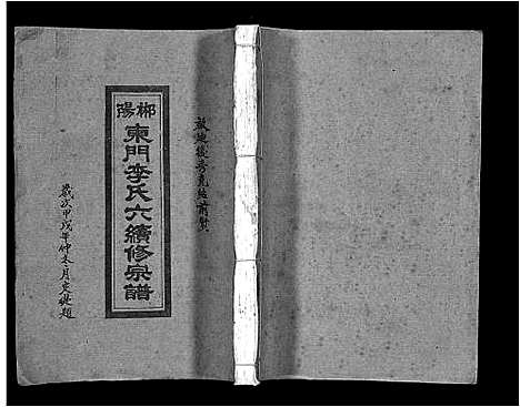 [李]郴阳东门李氏六续修宗谱_15卷首2卷-李氏族谱_郴阳东门李氏六续修宗谱_Chen Yang Dong Men Li Shi Liu (广东) 郴阳东门李氏六续修家谱_十六.pdf