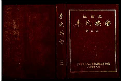 [李]陇西堂李氏族谱_5卷-李氏族谱_Long Xi Tang Li Shi (广东) 陇西堂李氏家谱_二.pdf