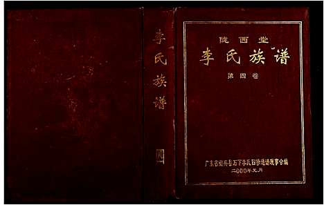 [李]陇西堂李氏族谱_5卷-李氏族谱_Long Xi Tang Li Shi (广东) 陇西堂李氏家谱_三.pdf