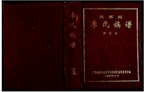 [李]陇西堂李氏族谱_5卷-李氏族谱_Long Xi Tang Li Shi (广东) 陇西堂李氏家谱_四.pdf