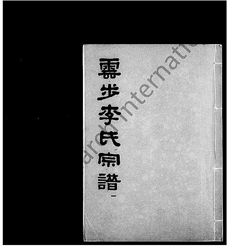 [李]云步李氏宗谱 (广东) 云步李氏家谱_一.pdf