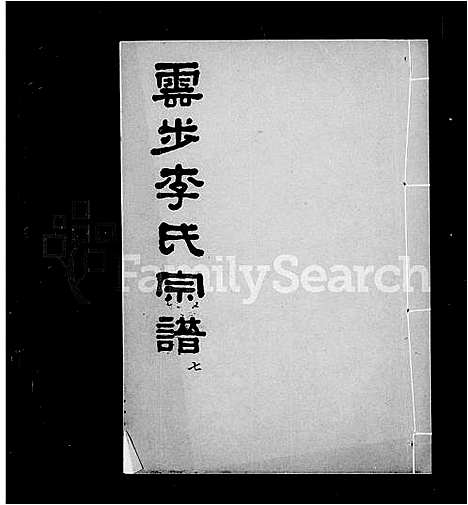 [李]云步李氏宗谱 (广东) 云步李氏家谱_二.pdf