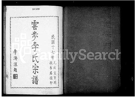 [李]云步李氏宗谱 (广东) 云步李氏家谱_三.pdf