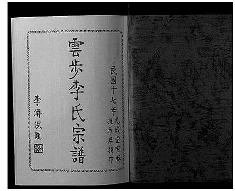 [李]云步李氏宗谱 (广东) 云步李氏家谱_二.pdf