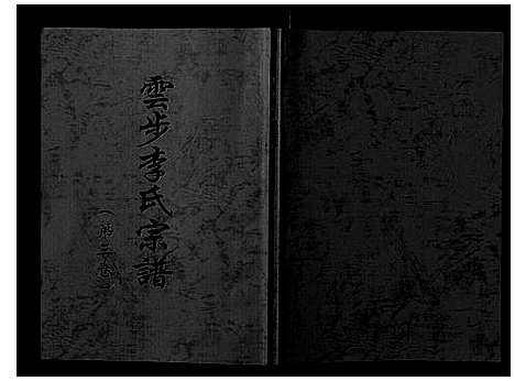 [李]云步李氏宗谱 (广东) 云步李氏家谱_三.pdf