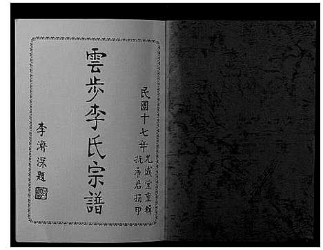 [李]云步李氏宗谱 (广东) 云步李氏家谱_三.pdf