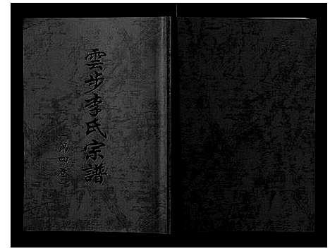 [李]云步李氏宗谱 (广东) 云步李氏家谱_四.pdf