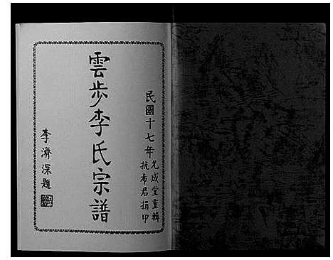 [李]云步李氏宗谱 (广东) 云步李氏家谱_四.pdf