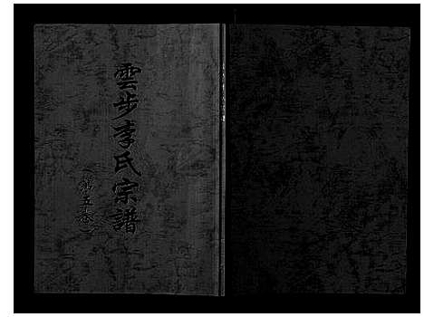 [李]云步李氏宗谱 (广东) 云步李氏家谱_五.pdf