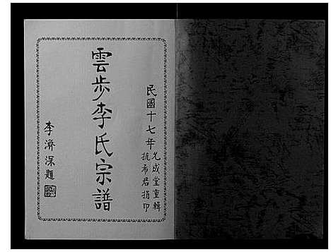 [李]云步李氏宗谱 (广东) 云步李氏家谱_五.pdf