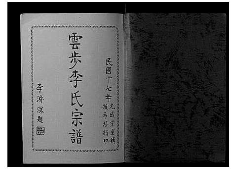 [李]云步李氏宗谱 (广东) 云步李氏家谱_六.pdf