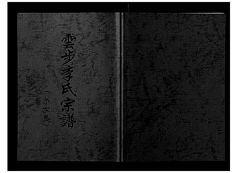 [李]云步李氏宗谱 (广东) 云步李氏家谱_七.pdf