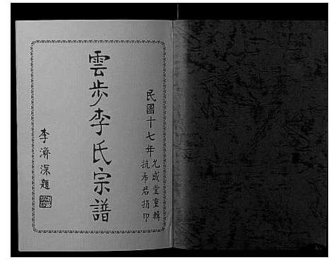 [李]云步李氏宗谱 (广东) 云步李氏家谱_七.pdf