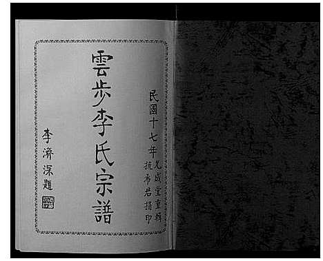 [李]云步李氏宗谱 (广东) 云步李氏家谱_八.pdf