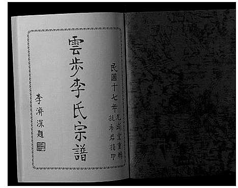 [李]云步李氏宗谱 (广东) 云步李氏家谱_九.pdf