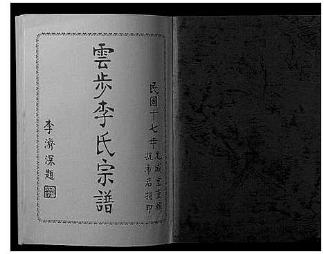 [李]云步李氏宗谱 (广东) 云步李氏家谱_十.pdf