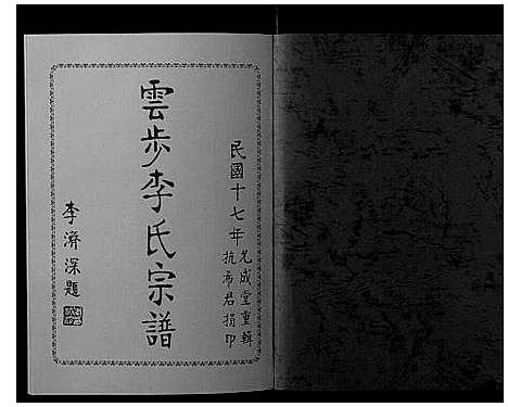 [李]云步李氏宗谱 (广东) 云步李氏家谱_十一.pdf