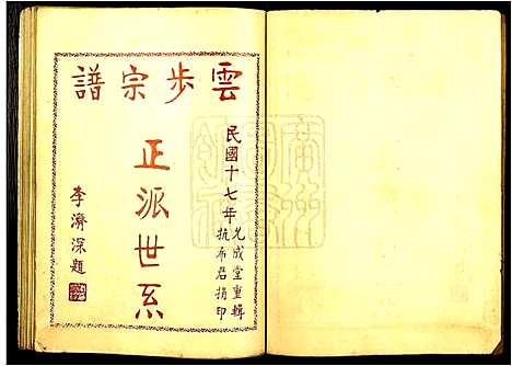 [李]云步李氏族谱 (广东) 云步李氏家谱_四.pdf