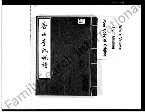 [李]香山李氏族谱 (广东) 香山李氏家谱_一.pdf