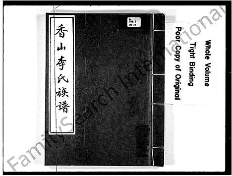 [李]香山李氏族谱 (广东) 香山李氏家谱_一.pdf