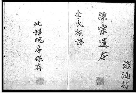 [李]李氏族谱-深涌村 (广东) 李氏家谱_一.pdf