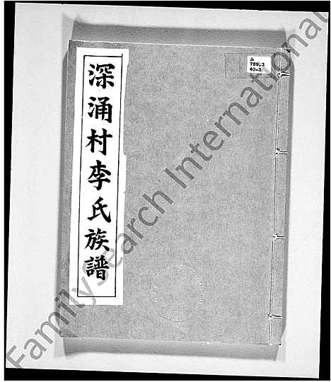 [李]李氏族谱-深涌村 (广东) 李氏家谱_二.pdf