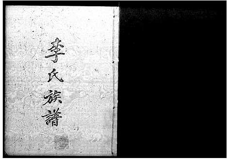 [李]李氏族谱 (广东) 李氏家谱_一.pdf