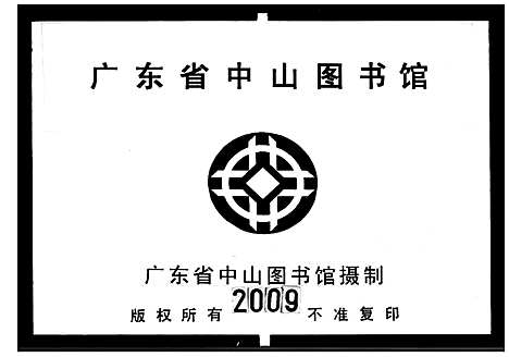 [李]李氏族谱_不分卷 (广东) 李氏家谱_一.pdf