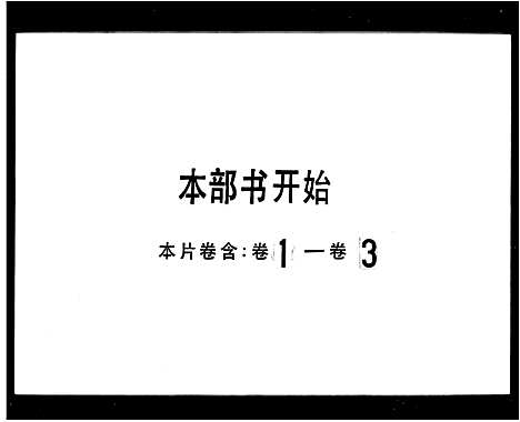 [李]少尹世纪_3卷-古冈李氏族谱 (广东) 少尹世纪 _一.pdf