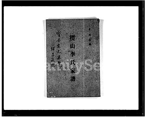 [李]榄山李氏家谱_1卷 (广东) 榄山李氏家谱_一.pdf