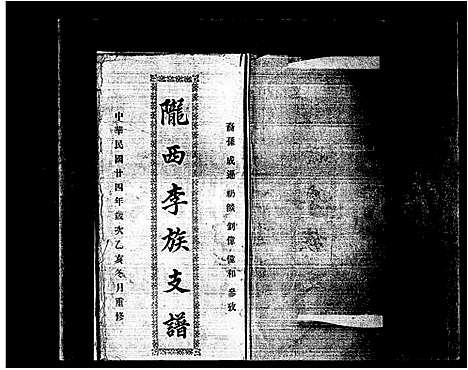 [李]陇西李氏族支谱 (广东) 陇西李氏家支谱_一.pdf