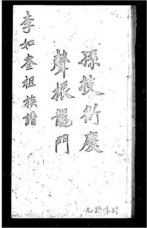 [李]李如奎祖族谱 (广东) 李如奎祖家谱.pdf