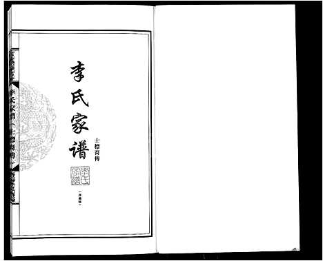 [李]李氏家谱-士标裔传 (广东) 李氏家谱.pdf