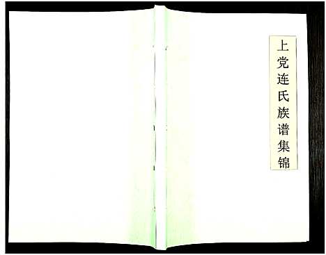 [连]上党连氏族谱集锦_不分卷 (广东) 上党连氏家谱_二.pdf