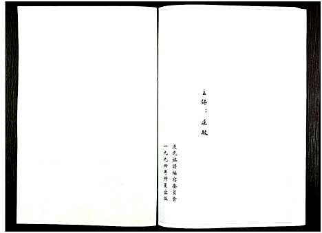 [连]上党连氏族谱集锦_不分卷 (广东) 上党连氏家谱_二.pdf