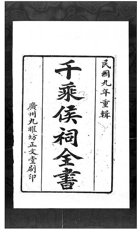 [梁]梁氏_千乘侯祠全书 (广东) 梁氏千乘侯祠全书.pdf