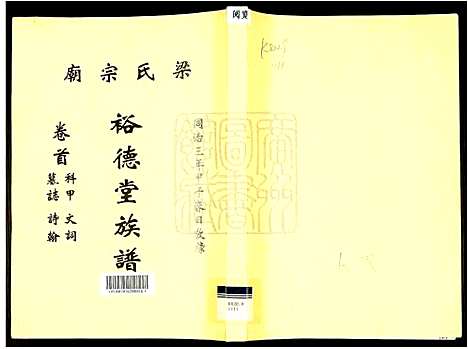 [梁]梁氏宗庙裕德堂族谱_梁氏家庙裕德堂族谱_Liang Shi Zong Miao Yu De Tang_华圩梁氏族谱_梁氏宗庙裕德堂族谱 (广东) 梁氏家庙裕德堂家谱_一.pdf