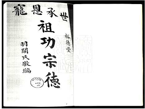 [梁]梁氏宗庙裕德堂族谱_梁氏家庙裕德堂族谱_Liang Shi Zong Miao Yu De Tang_华圩梁氏族谱_梁氏宗庙裕德堂族谱 (广东) 梁氏家庙裕德堂家谱_一.pdf