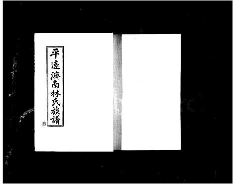 [林]平远济南林氏族谱_24卷 (广东) 平远济南林氏家谱_二.pdf