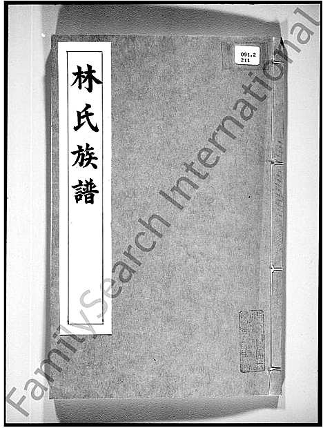 [林]新界大埔坑吓蒲村_林氏族谱_林氏族谱 (广东) 新界大埔坑吓蒲村林氏家谱.pdf