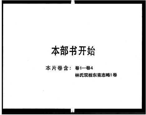 [林]林氏_双桂书院志略_4卷-双桂东斋志略 (广东) 林氏双桂书院志略 .pdf