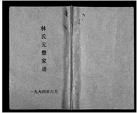 [林]林氏元丰家谱 (广东) 林氏元丰家谱_二.pdf