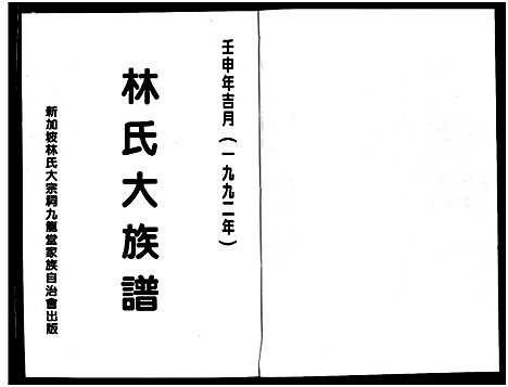 [林]林氏大族谱_不分卷 (广东、福建) 林氏大家谱.pdf