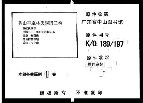 [林]香山平岚林氏族谱_3卷 (广东) 香山平岚林氏家谱_一.pdf